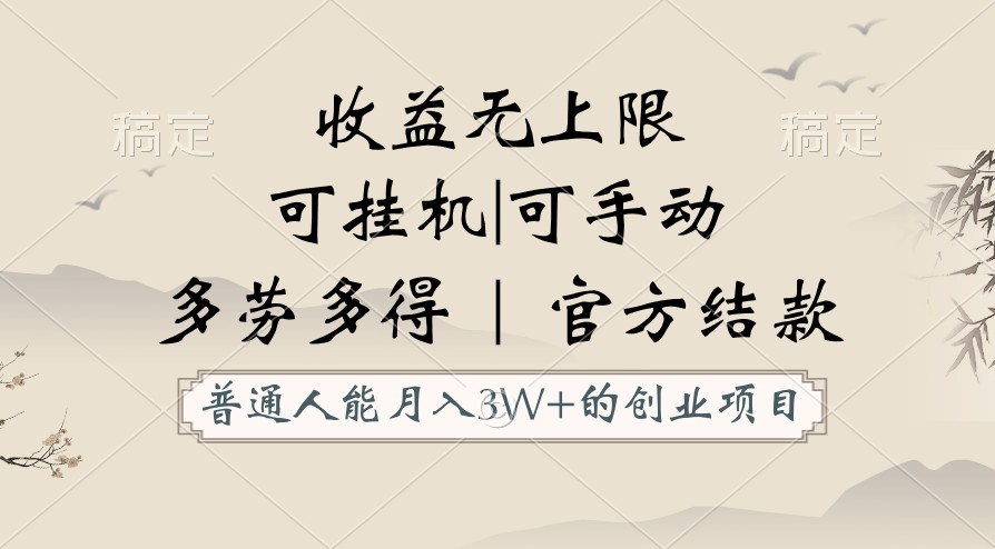 普通人能月入3万的创业项目，支持挂机和手动，收益无上限，正轨平台官方结款！-云帆学社