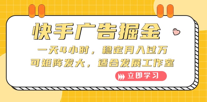 （10253期）快手广告掘金：一天4小时，稳定月入过万，可矩阵发大，适合发展工作室-云帆学社