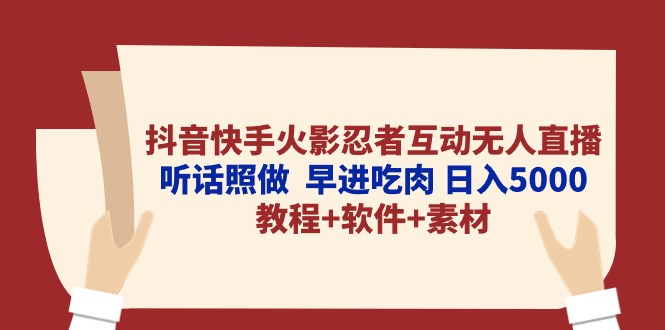 （10255期）抖音快手火影忍者互动无人直播 听话照做  早进吃肉 日入5000+教程+软件…-云帆学社