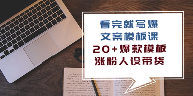 看完就写爆的文案模板课，20+爆款模板涨粉人设带货（11节课）-云帆学社