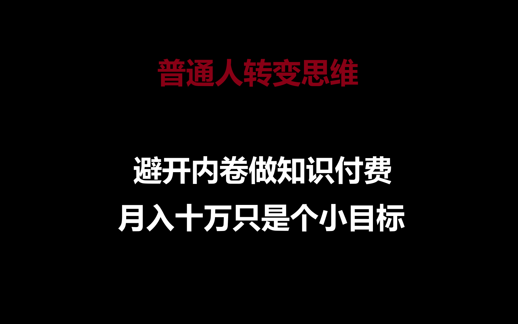 普通人转变思维，避开内卷做知识付费，月入十万只是个小目标-云帆学社