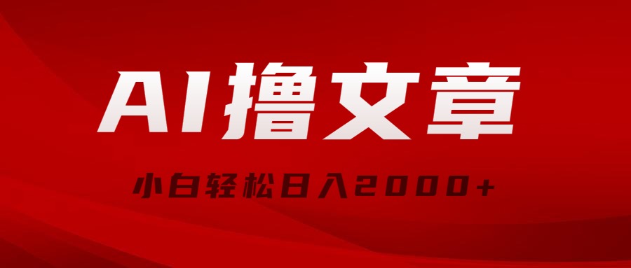 （10258期）AI撸文章，最新分发玩法，当天见收益，小白轻松日入2000+-云帆学社