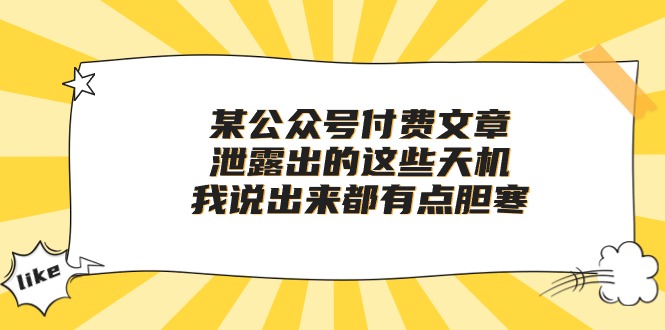 （10264期）某公众号付费文章《泄露出的这些天机，我说出来都有点胆寒》-云帆学社