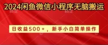 （10266期）2024闲鱼微信小程序无脑搬运日收益500+手小白简单操作-云帆学社