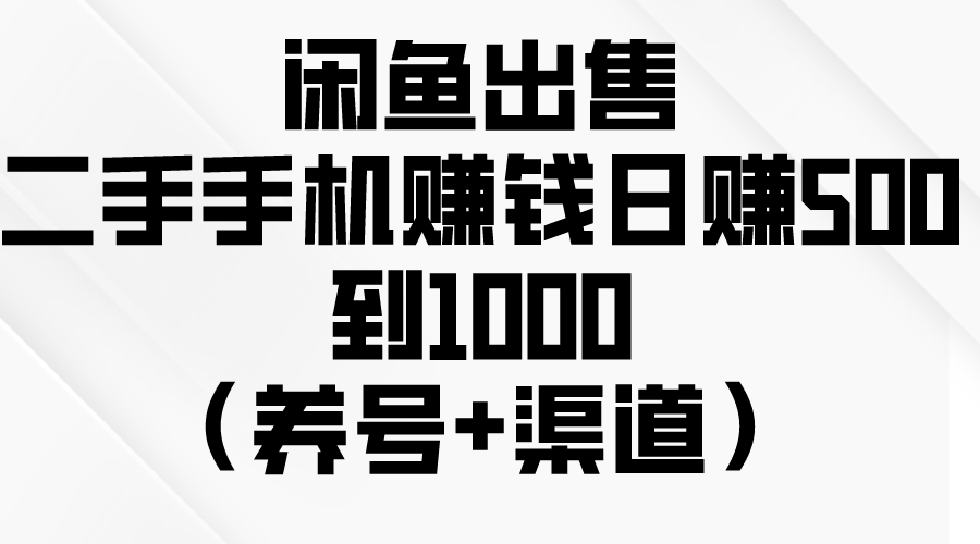 （10269期）闲鱼出售二手手机赚钱，日赚500到1000（养号+渠道）-云帆学社