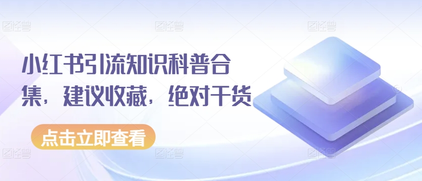 小红书引流知识科普合集，建议收藏，绝对干货-云帆学社