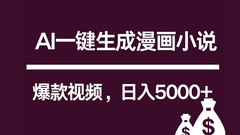 互联网新宠！AI一键生成漫画小说推文爆款视频，日入5000+制作技巧-云帆学社