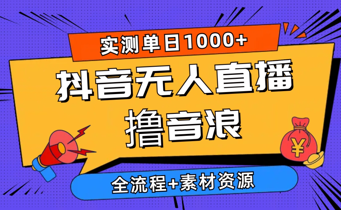 （10274期）2024抖音无人直播撸音浪新玩法 日入1000+ 全流程+素材资源-云帆学社