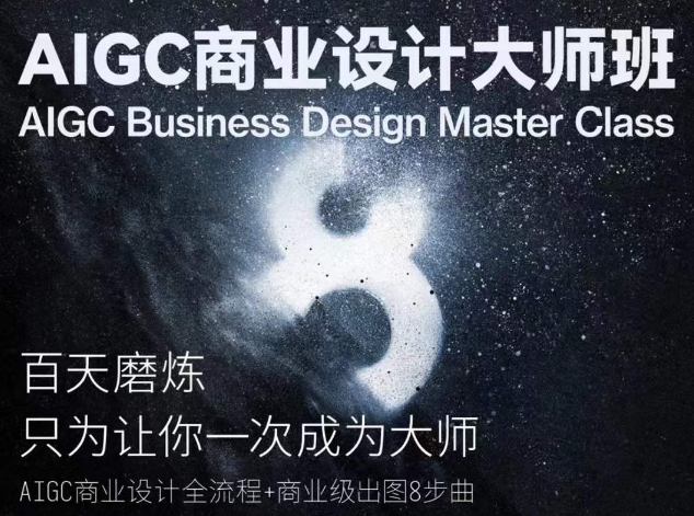 AIGC商业设计大师班，商业设计全流程-云帆学社