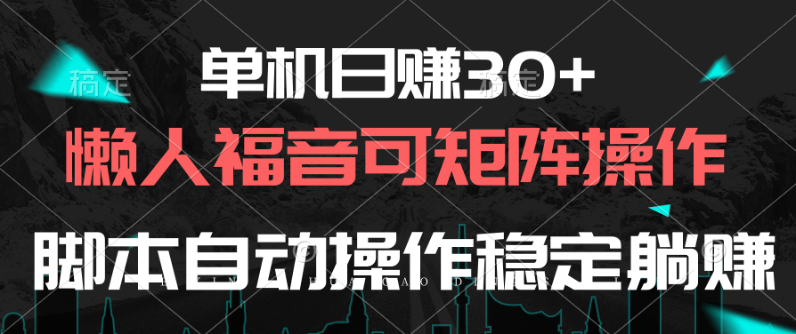 （10277期）单机日赚30+，懒人福音可矩阵，脚本自动操作稳定躺赚-云帆学社