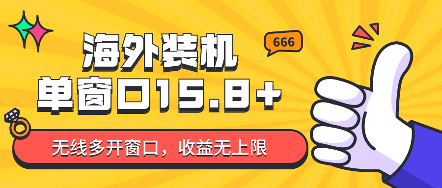 全自动海外装机，单窗口收益15+，可无限多开窗口，日收益1000~2000+-云帆学社