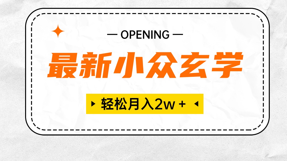 （10278期）最新小众玄学项目，保底月入2W＋ 无门槛高利润，小白也能轻松掌握-云帆学社