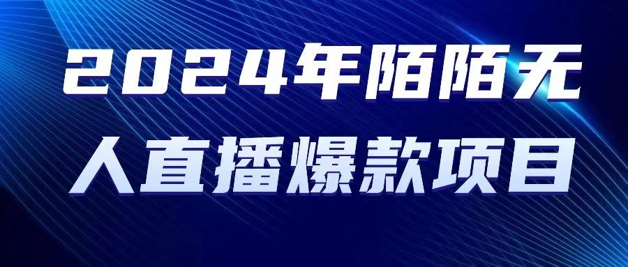 （10282期）2024 年陌陌授权无人直播爆款项目-云帆学社