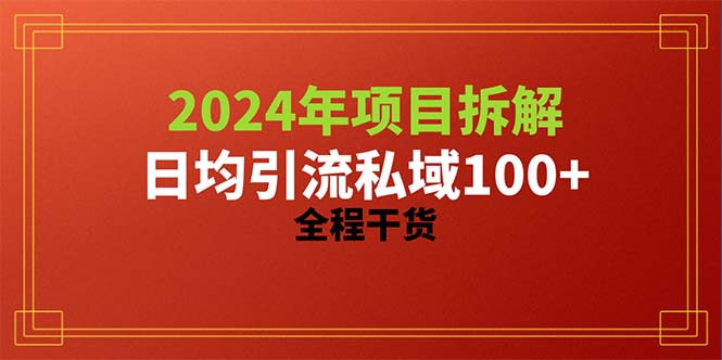 （10289期）2024项目拆解日均引流100+精准创业粉，全程干货-云帆学社