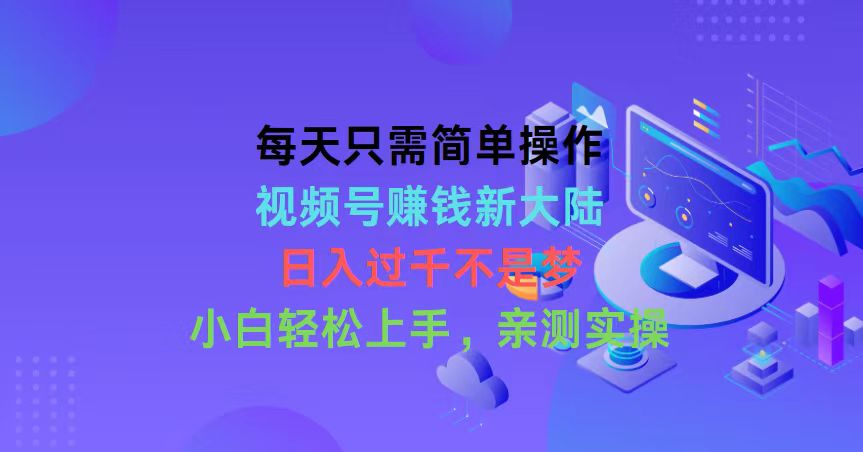 （10290期）每天只需简单操作，视频号赚钱新大陆，日入过千不是梦，小白轻松上手，…-云帆学社