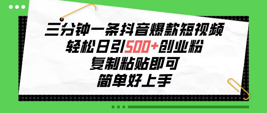 （10291期）三分钟一条抖音爆款短视频，轻松日引500+创业粉，复制粘贴即可，简单好…-云帆学社