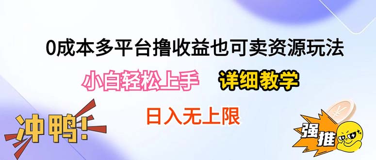 （10293期）0成本多平台撸收益也可卖资源玩法，小白轻松上手。详细教学日入500+附资源-云帆学社