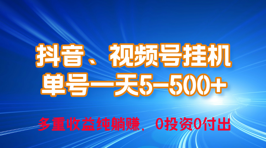 （10295期）24年最新抖音、视频号0成本挂机，单号每天收益上百，可无限挂-云帆学社