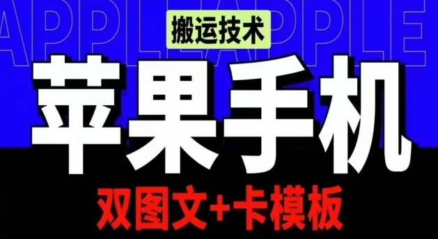 抖音苹果手机搬运技术：双图文+卡模板，会员实测千万播放-云帆学社