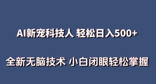 AI科技人 不用真人出镜日入500+ 全新技术 小白轻松掌握-云帆学社