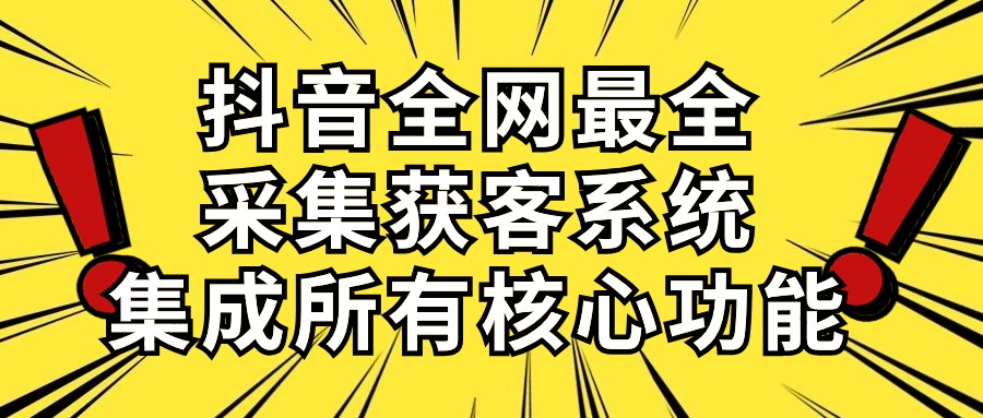 （10298期）抖音全网最全采集获客系统，集成所有核心功能，日引500+-云帆学社