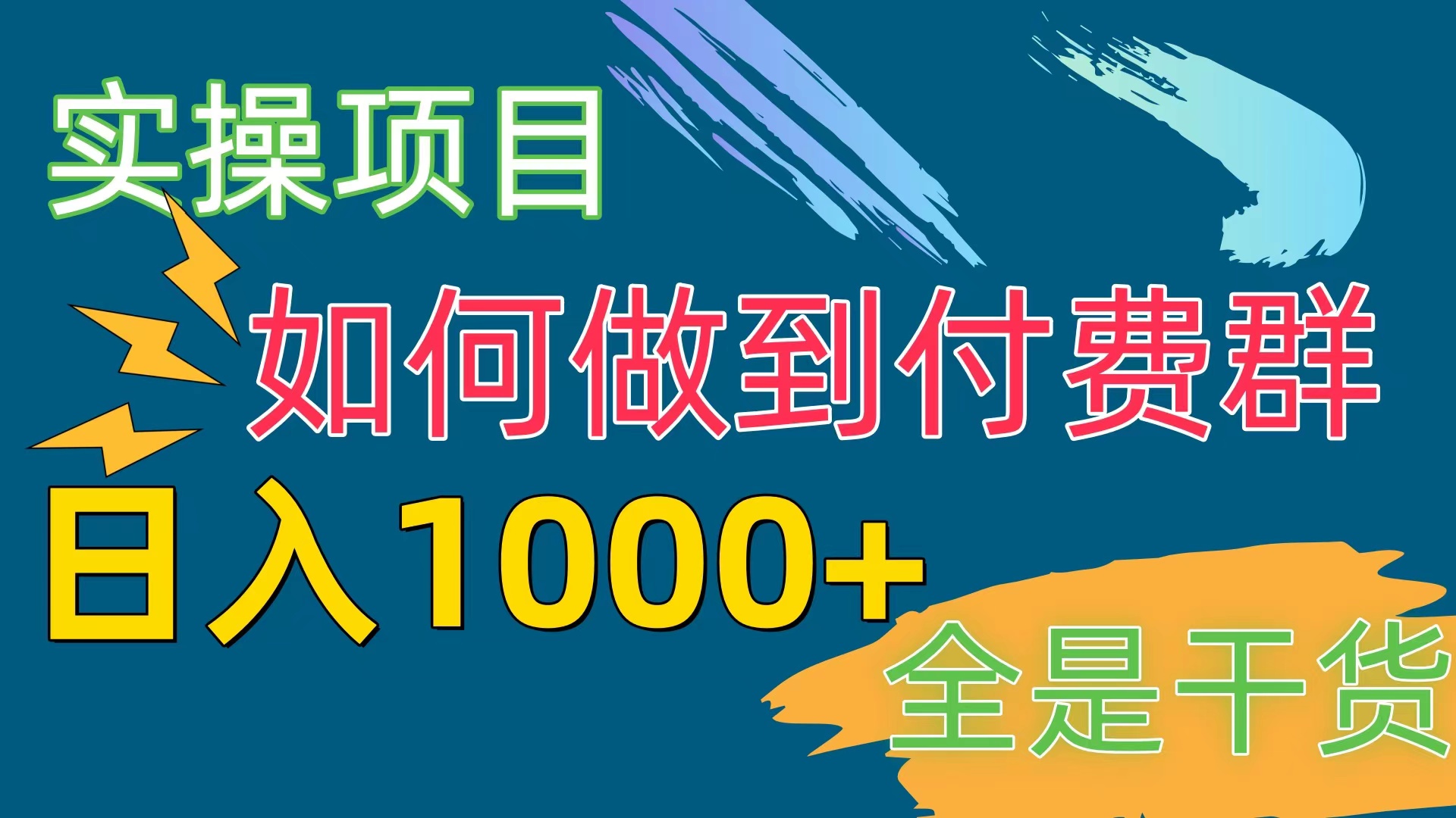 （10303期）付费群赛道，日入1000+-云帆学社