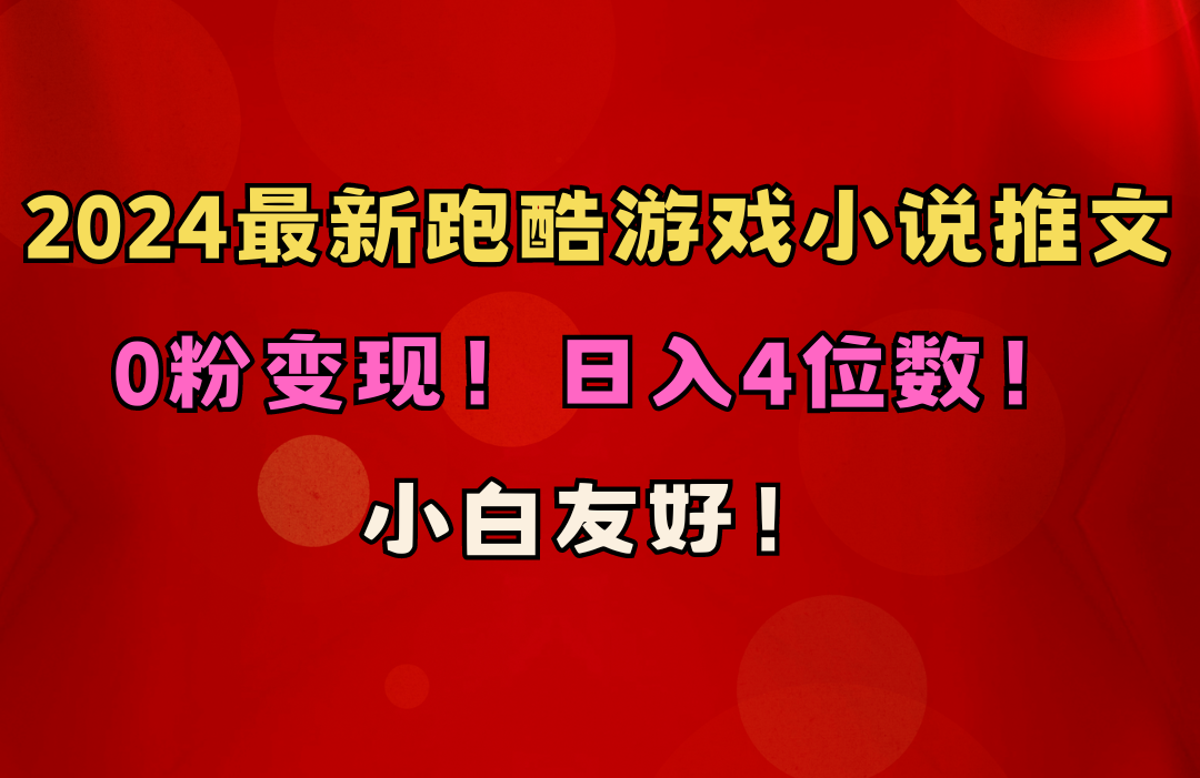 （10305期）小白友好！0粉变现！日入4位数！跑酷游戏小说推文项目（附千G素材）-云帆学社