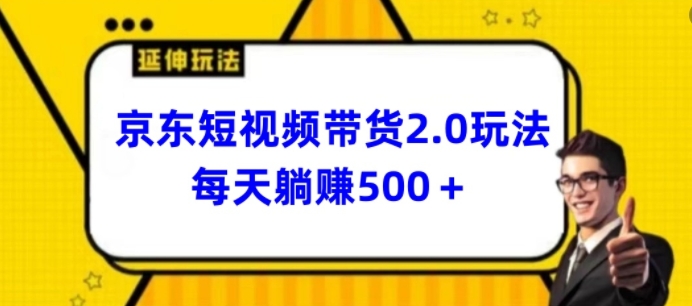 2024最新京东短视频带货2.0玩法，每天3分钟，日入500+-云帆学社