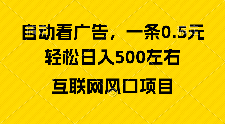 （10306期）广告收益风口，轻松日入500+，新手小白秒上手，互联网风口项目-云帆学社