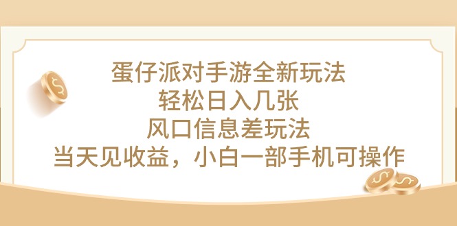 （10307期）蛋仔派对手游全新玩法，轻松日入几张，风口信息差玩法，当天见收益，小…-云帆学社