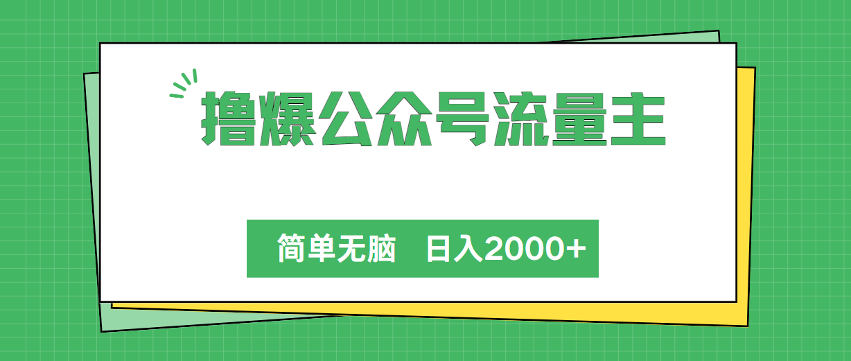 （10310期）撸爆公众号流量主，简单无脑，单日变现2000+-云帆学社