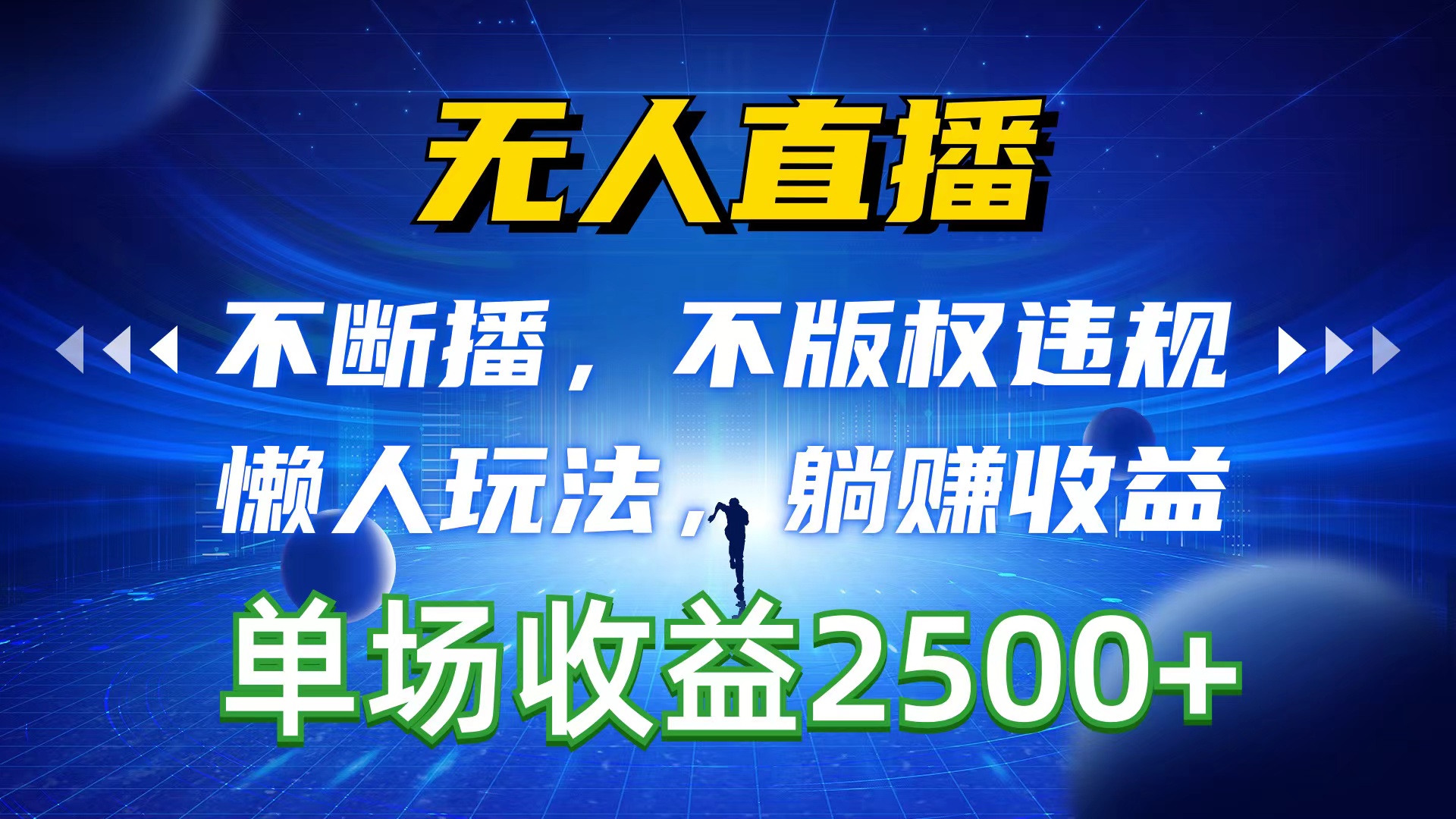 （10312期）无人直播，不断播，不版权违规，懒人玩法，躺赚收益，一场直播收益2500+-云帆学社