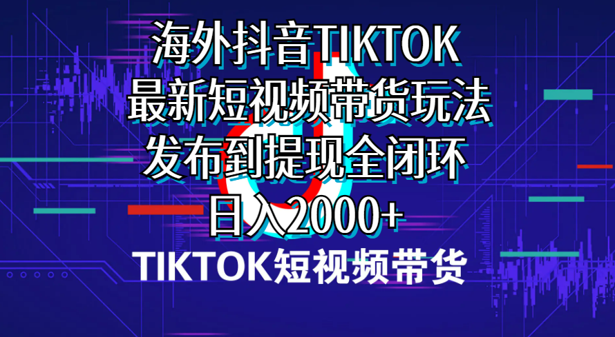 （10320期）海外短视频带货，最新短视频带货玩法发布到提现全闭环，日入2000+-云帆学社