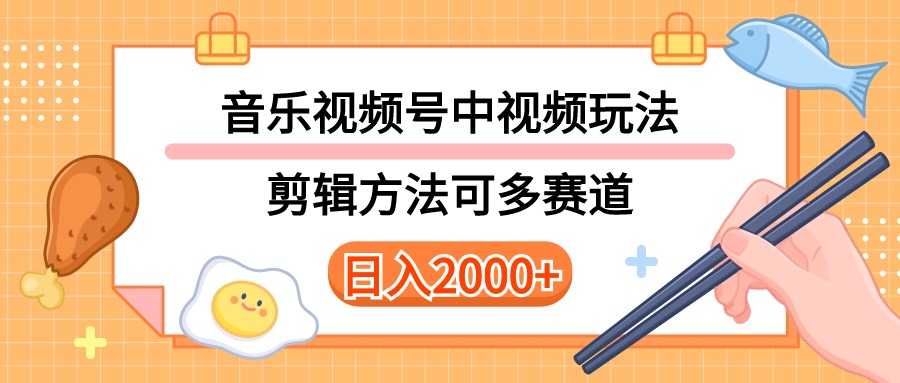 （10322期）多种玩法音乐中视频和视频号玩法，讲解技术可多赛道。详细教程+附带素…-云帆学社