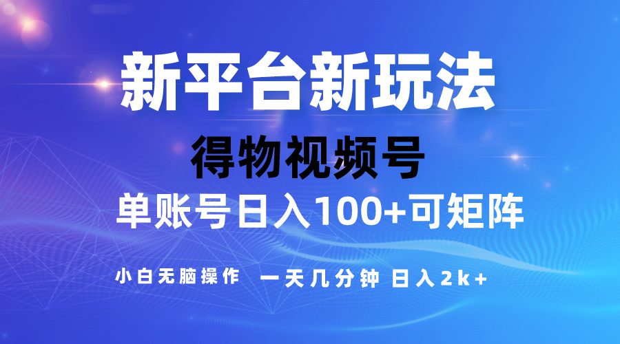 （10325期）2024【得物】新平台玩法，去重软件加持爆款视频，矩阵玩法，小白无脑操…-云帆学社