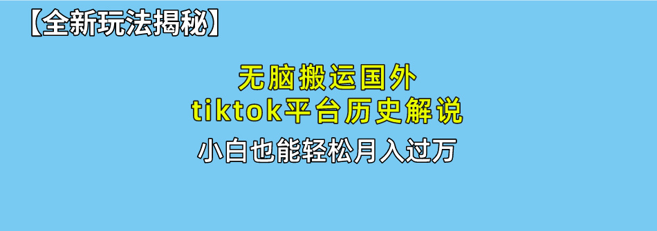 （10326期）无脑搬运国外tiktok历史解说 无需剪辑，简单操作，轻松实现月入过万-云帆学社