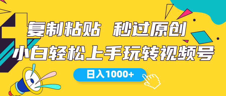 （10328期）视频号新玩法 小白可上手 日入1000+-云帆学社