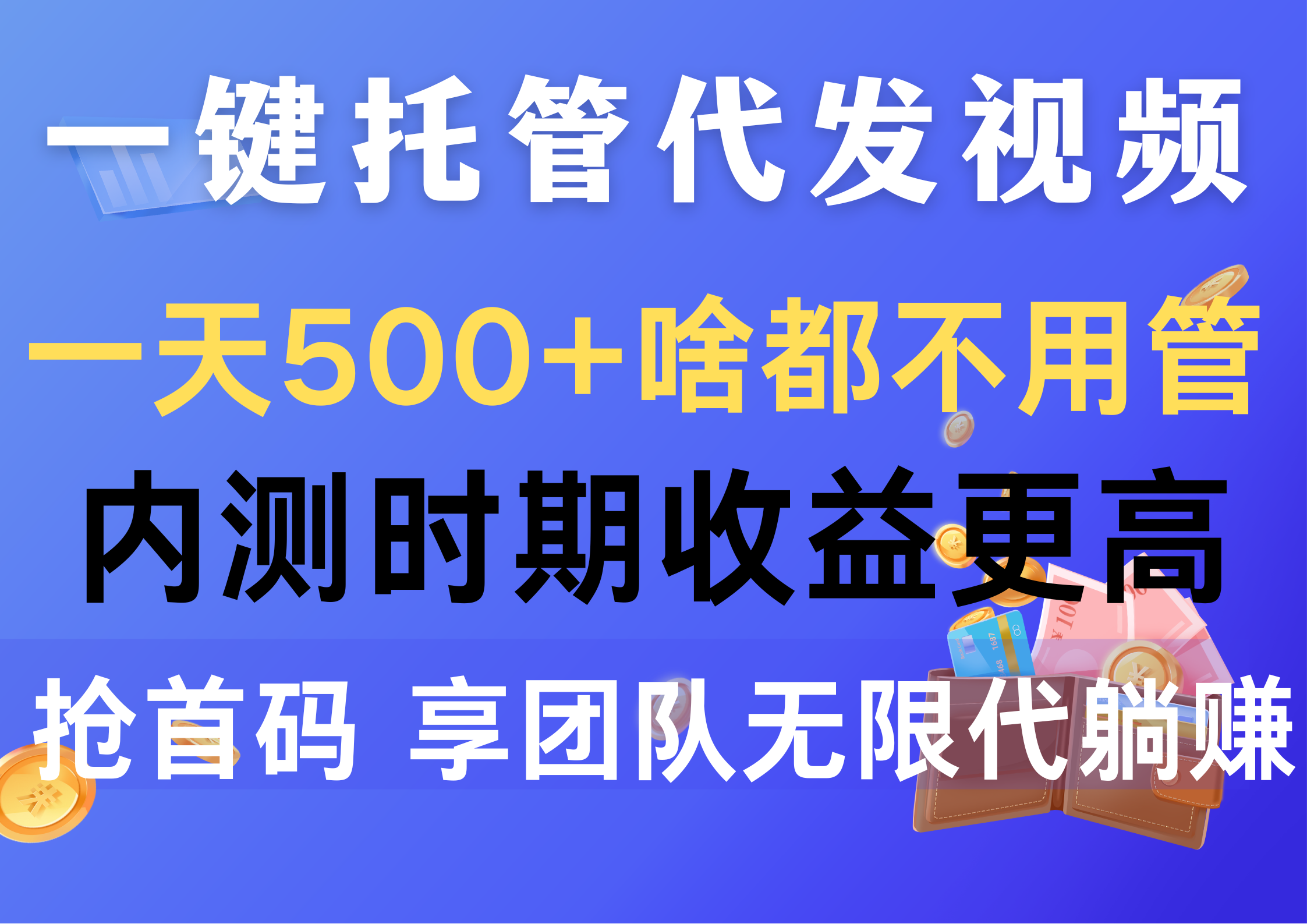 （10327期）一键托管代发视频，一天500+啥都不用管，内测时期收益更高，抢首码，享…-云帆学社