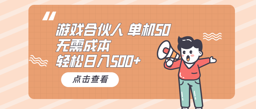 （10330期）游戏合伙人看广告 单机50 日入500+无需成本-云帆学社