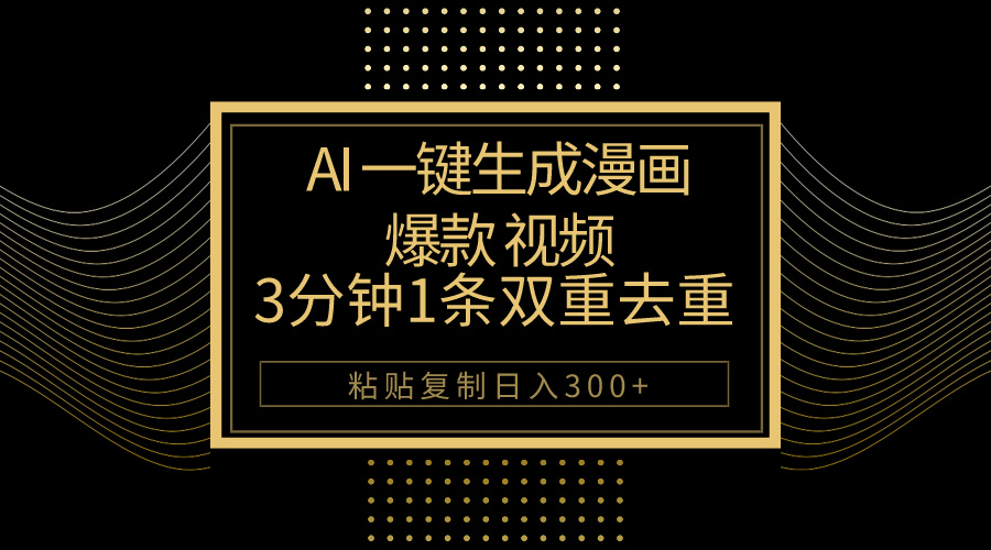 （10331期）AI一键生成爆款漫画视频，3分钟1条双重去重100%过原创，粘贴复制日入500+-云帆学社