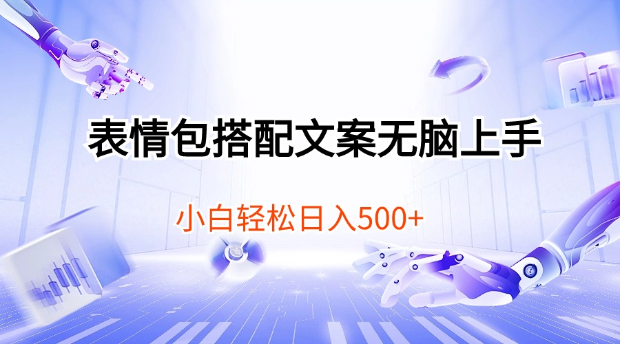 （10333期）表情包搭配文案无脑上手，小白轻松日入500-云帆学社