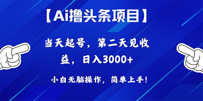 （10334期）Ai撸头条，当天起号，第二天见收益，日入3000+-云帆学社