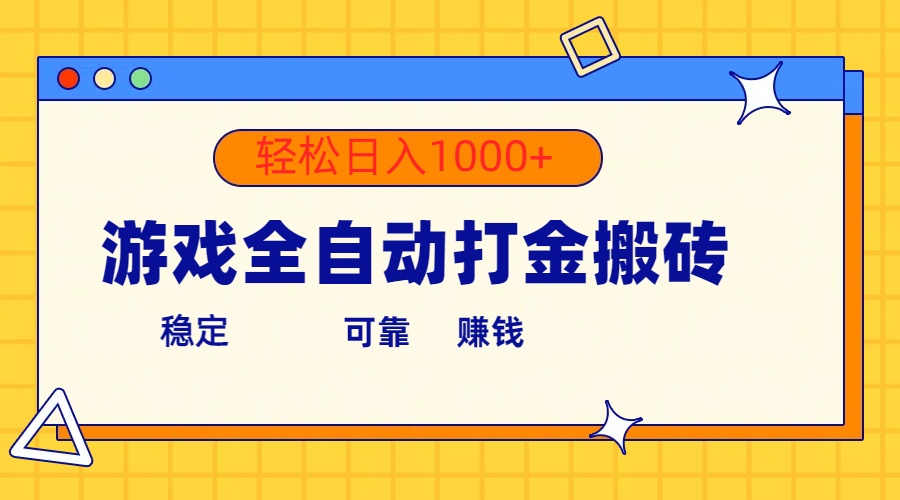 （10335期）游戏全自动打金搬砖，单号收益300+ 轻松日入1000+-云帆学社