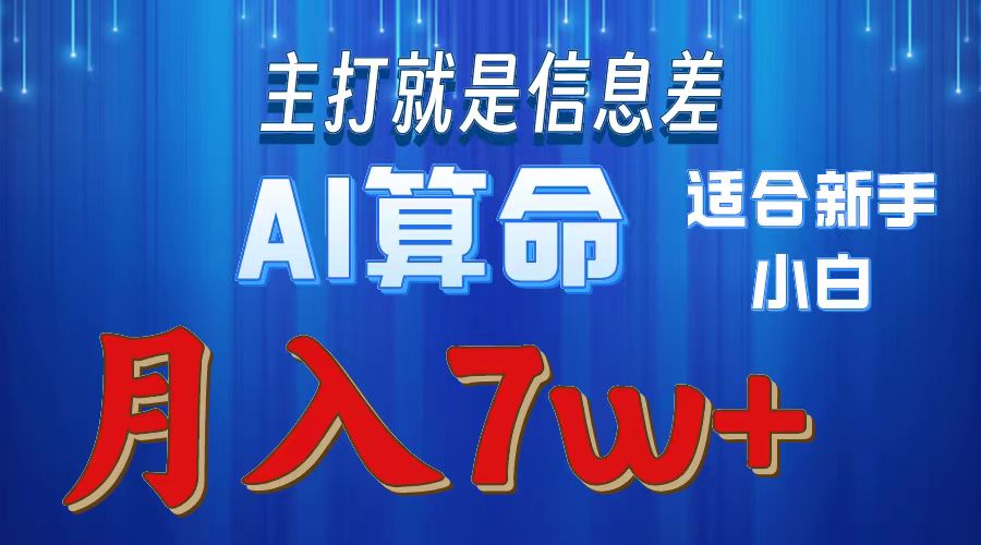 （10337期）2024年蓝海项目AI算命，适合新手，月入7w-云帆学社