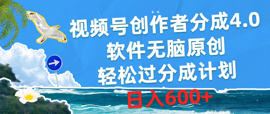 （10339期）视频号创作者分成4.0，软件无脑原创，轻松过分成计划，日入600+-云帆学社