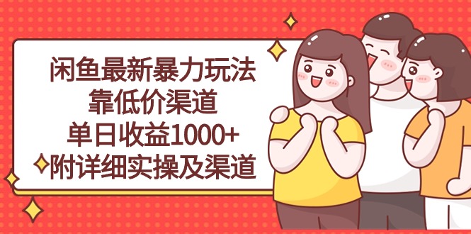 （10340期）闲鱼最新暴力玩法，靠低价渠道单日收益1000+，附详细实操及渠道-云帆学社