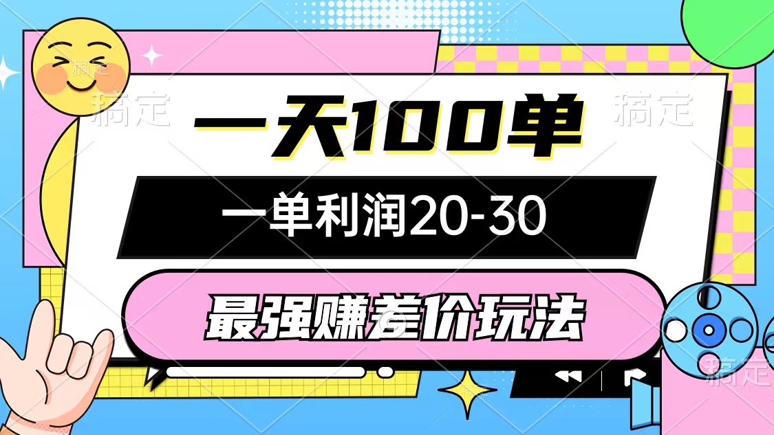 （10347期）最强赚差价玩法，一天100单，一单利润20-30，只要做就能赚，简单无套路-云帆学社