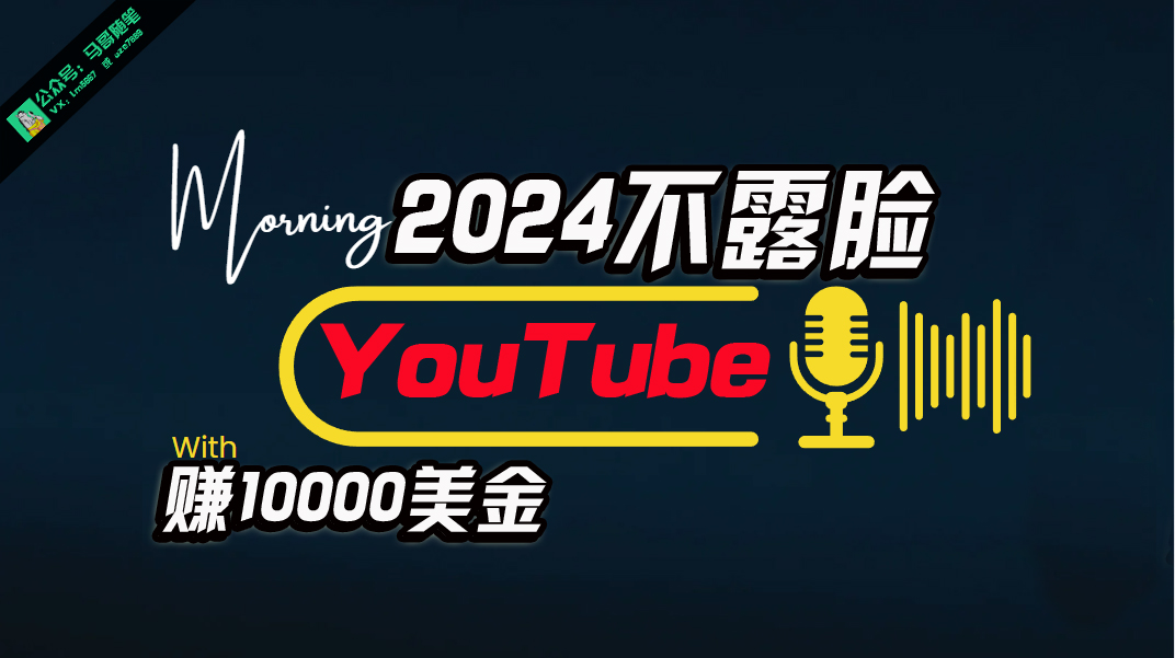 （10348期）AI做不露脸YouTube赚$10000月，傻瓜式操作，小白可做，简单粗暴-云帆学社