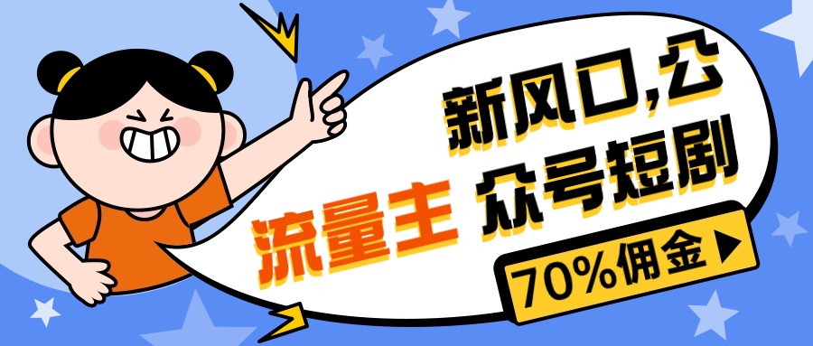 （10351期）新风口公众号项目， 流量主短剧推广，佣金70%左右，新手小白可上手-云帆学社