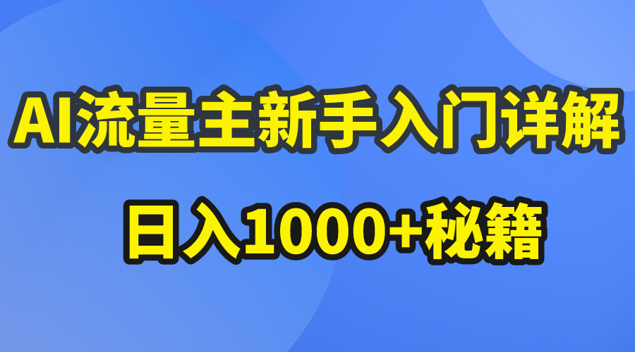 （10352期）AI流量主新手入门详解公众号爆文玩法，公众号流量主日入1000+秘籍-云帆学社